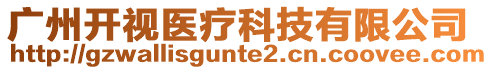 廣州開視醫(yī)療科技有限公司