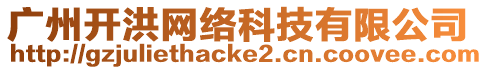 廣州開洪網(wǎng)絡(luò)科技有限公司