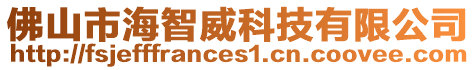 佛山市海智威科技有限公司