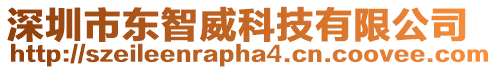 深圳市東智威科技有限公司