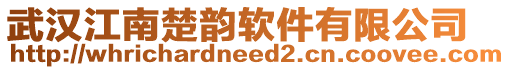 武漢江南楚韻軟件有限公司