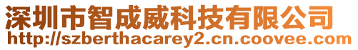 深圳市智成威科技有限公司