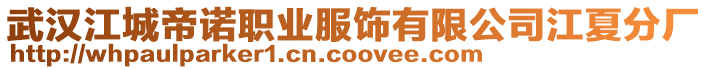 武漢江城帝諾職業(yè)服飾有限公司江夏分廠