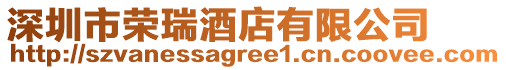 深圳市榮瑞酒店有限公司