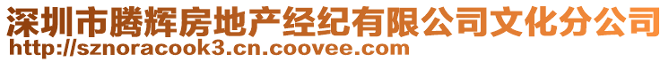 深圳市騰輝房地產(chǎn)經(jīng)紀(jì)有限公司文化分公司