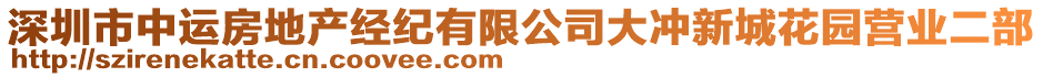 深圳市中運房地產(chǎn)經(jīng)紀有限公司大沖新城花園營業(yè)二部