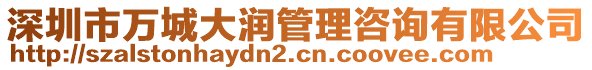 深圳市萬城大潤管理咨詢有限公司