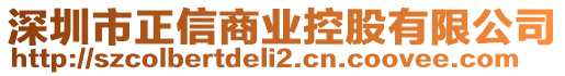 深圳市正信商業(yè)控股有限公司