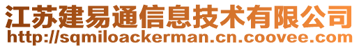 江蘇建易通信息技術(shù)有限公司