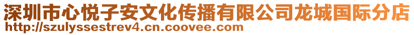 深圳市心悅子安文化傳播有限公司龍城國際分店