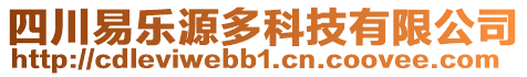 四川易樂(lè)源多科技有限公司
