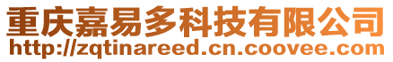 重慶嘉易多科技有限公司