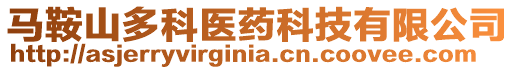 馬鞍山多科醫藥科技有限公司