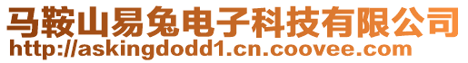 馬鞍山易兔電子科技有限公司