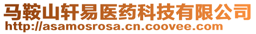 馬鞍山軒易醫藥科技有限公司