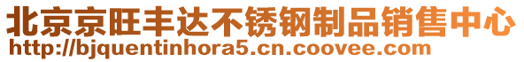 北京京旺豐達(dá)不銹鋼制品銷售中心