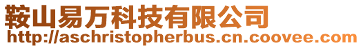 鞍山易萬科技有限公司