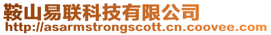 鞍山易聯科技有限公司