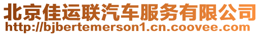 北京佳運(yùn)聯(lián)汽車服務(wù)有限公司