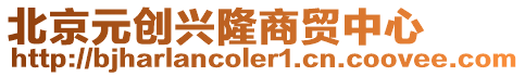 北京元創興隆商貿中心