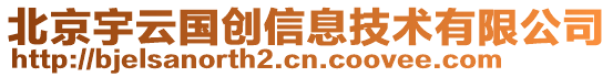 北京宇云國創信息技術有限公司