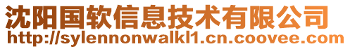 沈陽國軟信息技術有限公司