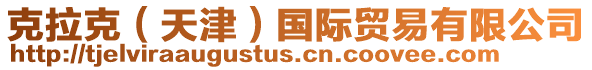 克拉克(天津)國際貿易有限公司