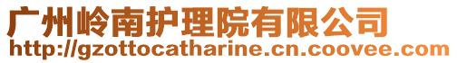 廣州嶺南護理院有限公司