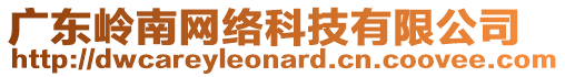 廣東嶺南網絡科技有限公司