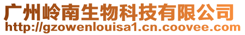 廣州嶺南生物科技有限公司