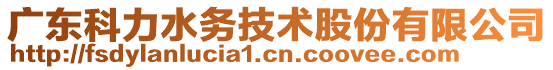 廣東科力水務(wù)技術(shù)股份有限公司