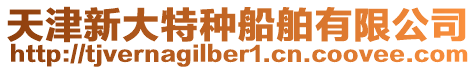 天津新大特種船舶有限公司