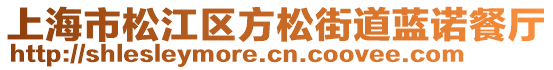 上海市松江區方松街道藍諾餐廳