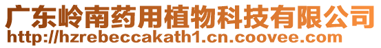 廣東嶺南藥用植物科技有限公司