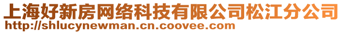上海好新房網絡科技有限公司松江分公司