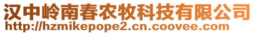 汉中岭南春农牧科技有限公司