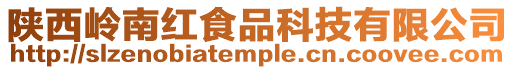 陜西嶺南紅食品科技有限公司