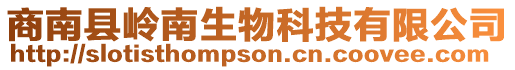 商南縣嶺南生物科技有限公司