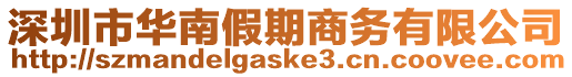 深圳市華南假期商務有限公司