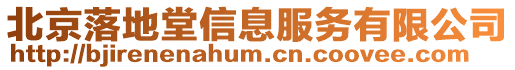 北京落地堂信息服務(wù)有限公司