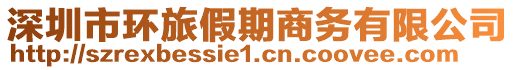 深圳市環旅假期商務有限公司