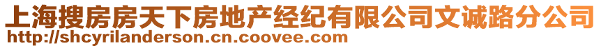 上海搜房房天下房地產(chǎn)經(jīng)紀(jì)有限公司文誠路分公司