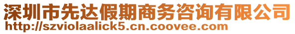 深圳市先达假期商务咨询有限公司