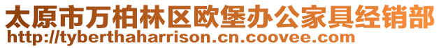 太原市萬柏林區歐堡辦公家具經銷部