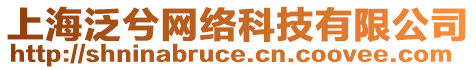 上海泛兮網絡科技有限公司