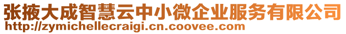 張掖大成智慧云中小微企業(yè)服務(wù)有限公司