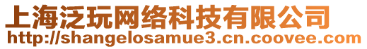 上海泛玩網(wǎng)絡(luò)科技有限公司