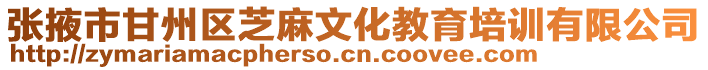 張掖市甘州區(qū)芝麻文化教育培訓有限公司