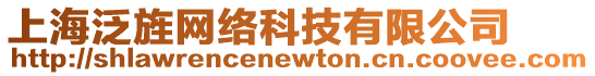 上海泛旌網(wǎng)絡(luò)科技有限公司
