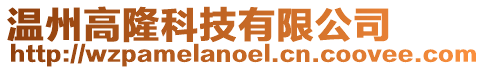 溫州高隆科技有限公司